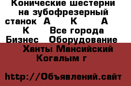 Конические шестерни на зубофрезерный станок 5А342, 5К328, 53А50, 5К32. - Все города Бизнес » Оборудование   . Ханты-Мансийский,Когалым г.